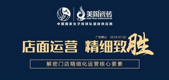 店面運(yùn)營，精細(xì)致勝 | 美陶總部開展《門店精細(xì)化運(yùn)營》培訓(xùn)圓滿成功