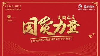 國貨力量 美陶之美丨河南省聯(lián)動(dòng)啟動(dòng)大會(huì)吹響新號(hào)角！