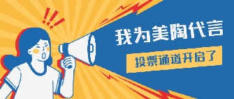 榜樣的力量|美陶瓷磚十月形象大使閃亮登場！