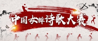 如何更高級表白中國女排？