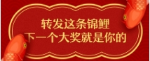 轉(zhuǎn)發(fā)這條錦鯉，下一次大獎(jiǎng)就是你的！