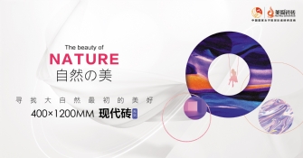 美陶重磅新品丨『自然の美』，絕了