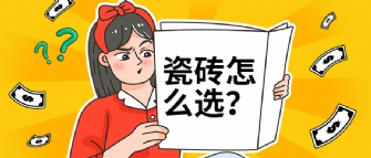 瓷磚選擇困難癥？是因?yàn)槟氵€沒看過這篇選磚秘籍！