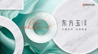 新品品鑒 | 色界·50°白，東方玉系列