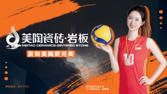 美陶瓷磚再簽約女排冠軍！攜手冠軍，見證品質(zhì)！