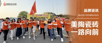 美陶瓷磚 一路向前 | 美陶瓷磚2025年佛山50KM徒步行圓滿結(jié)束