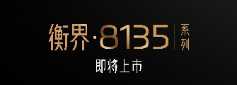 新品上新 | 衡界·8135系列即將上市