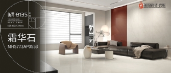 NEW·衡界·8135系列 | 霜華石MHS773AP0553