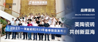 共創(chuàng)新藍?！捞沾纱u2025年春季新品發(fā)布會圓滿舉行！
