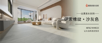 新品品鑒 | 伊索橡紋·沙灰色