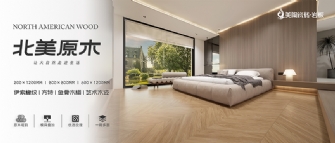 NEW · 北美原木系列 | 讓大自然走進(jìn)生活