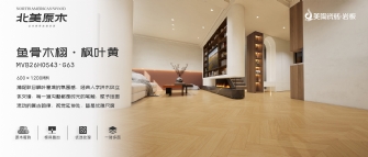 北美原木系列 | 魚骨木栩·楓葉黃MVB26H0543-G63