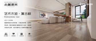 北美原木系列 | 藝術(shù)木跡·復(fù)古棕MVB26H0546-G62