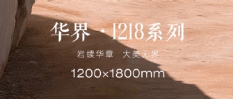 巖續(xù)華章 大美無界 | 華界·1218系列全新上市