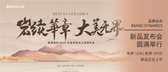 巖續(xù)華章 大美無界 | 美陶瓷磚2025年夏季新品云端發(fā)布會圓滿舉行